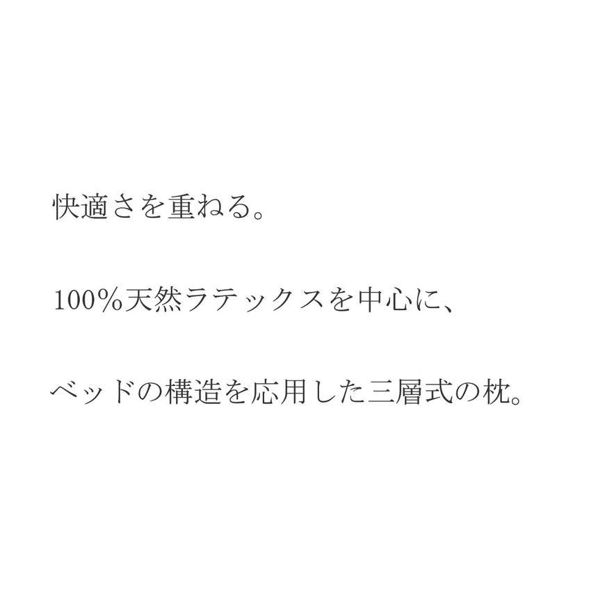 カサネナ 快適を重ねる、新しい睡眠体験