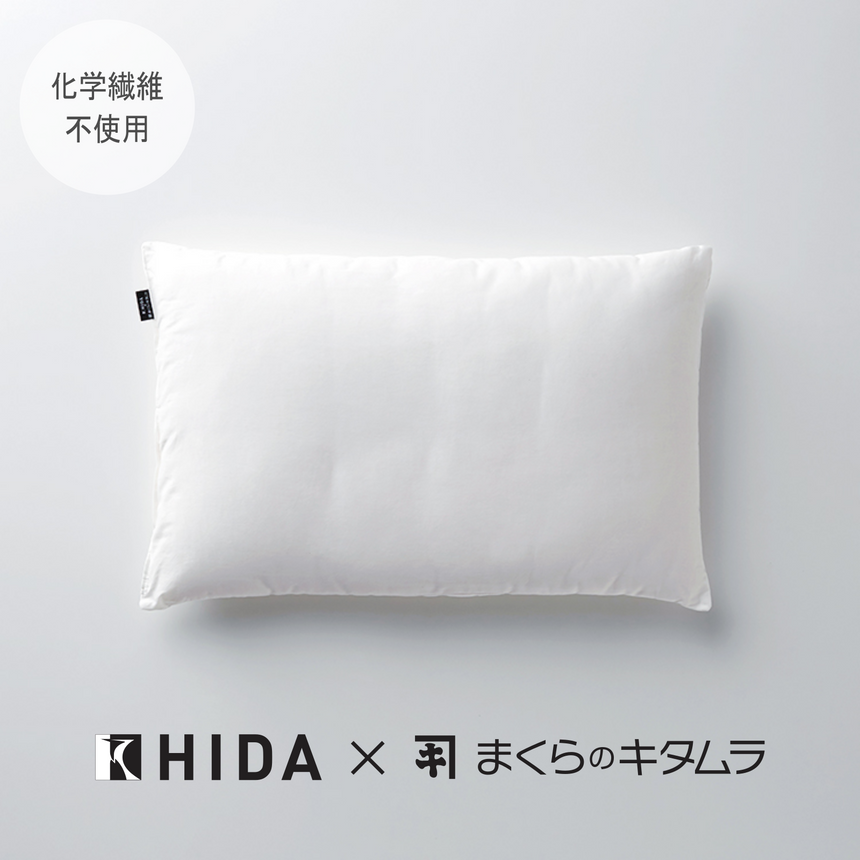 自然素材枕.飛驒産業×まくらのキタムラ
