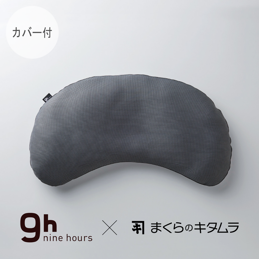 枕 KM 9hナインアワーズ × まくらのキタムラ（専用カバー付） – 北村枕店