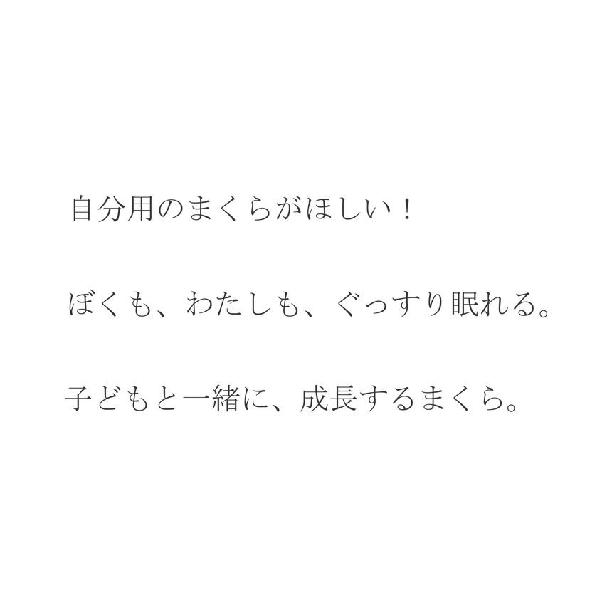 自分用のまくらがほしい ぼくもわたしもぐっすり眠れる 子どもと一緒に成長するまくら