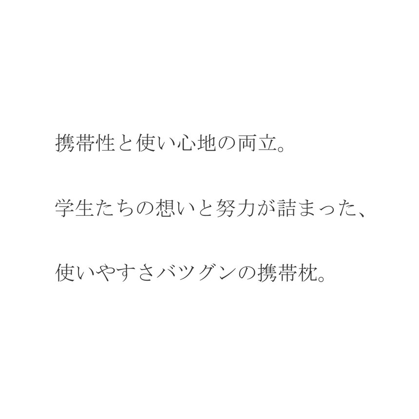 携帯性と使い心地の両立 学生たちの想いと努力が詰まった使いやすさバツグンの携帯枕