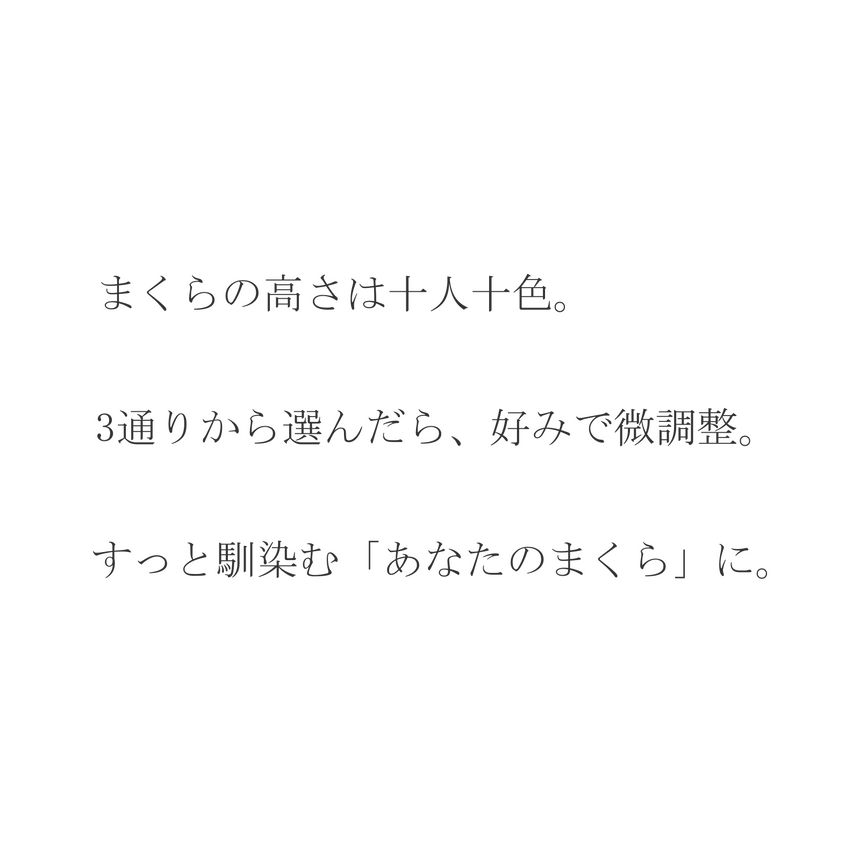 まくらの高さは十人十色。3通りから選んだら、好みで微調整。すっと馴染むあなたのまくらに。