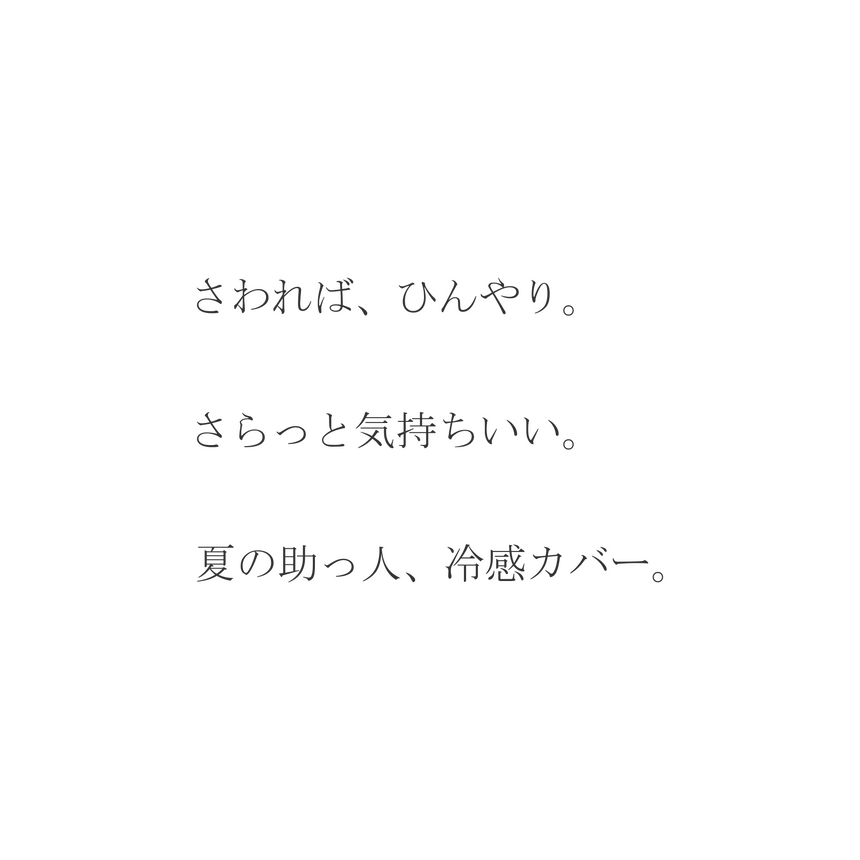 さわればひんやり。サラッと気持ちいい。夏の助っ人冷感カバー