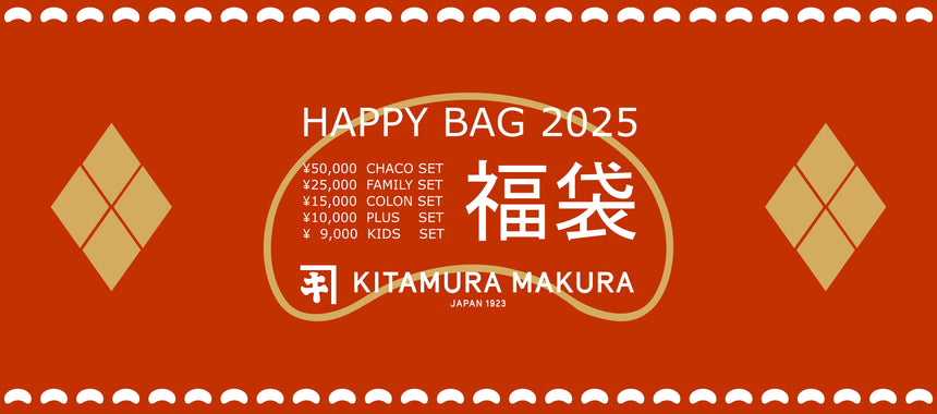 2025福袋販売開始しました