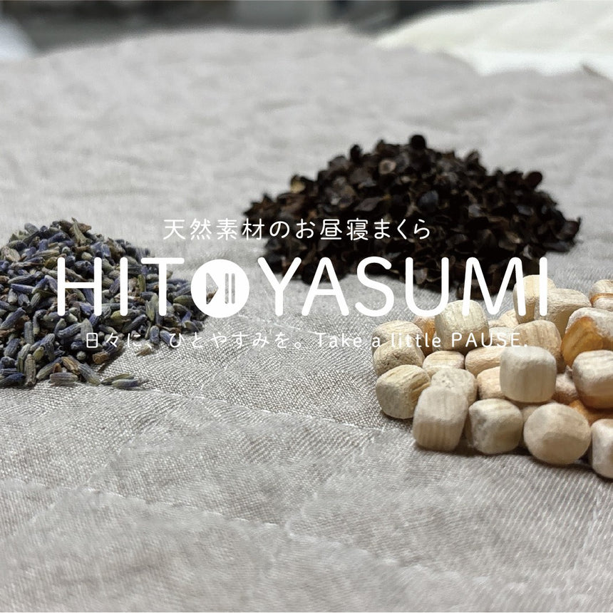 HITOYASUMI お出かけ・お昼寝、ミニまくら