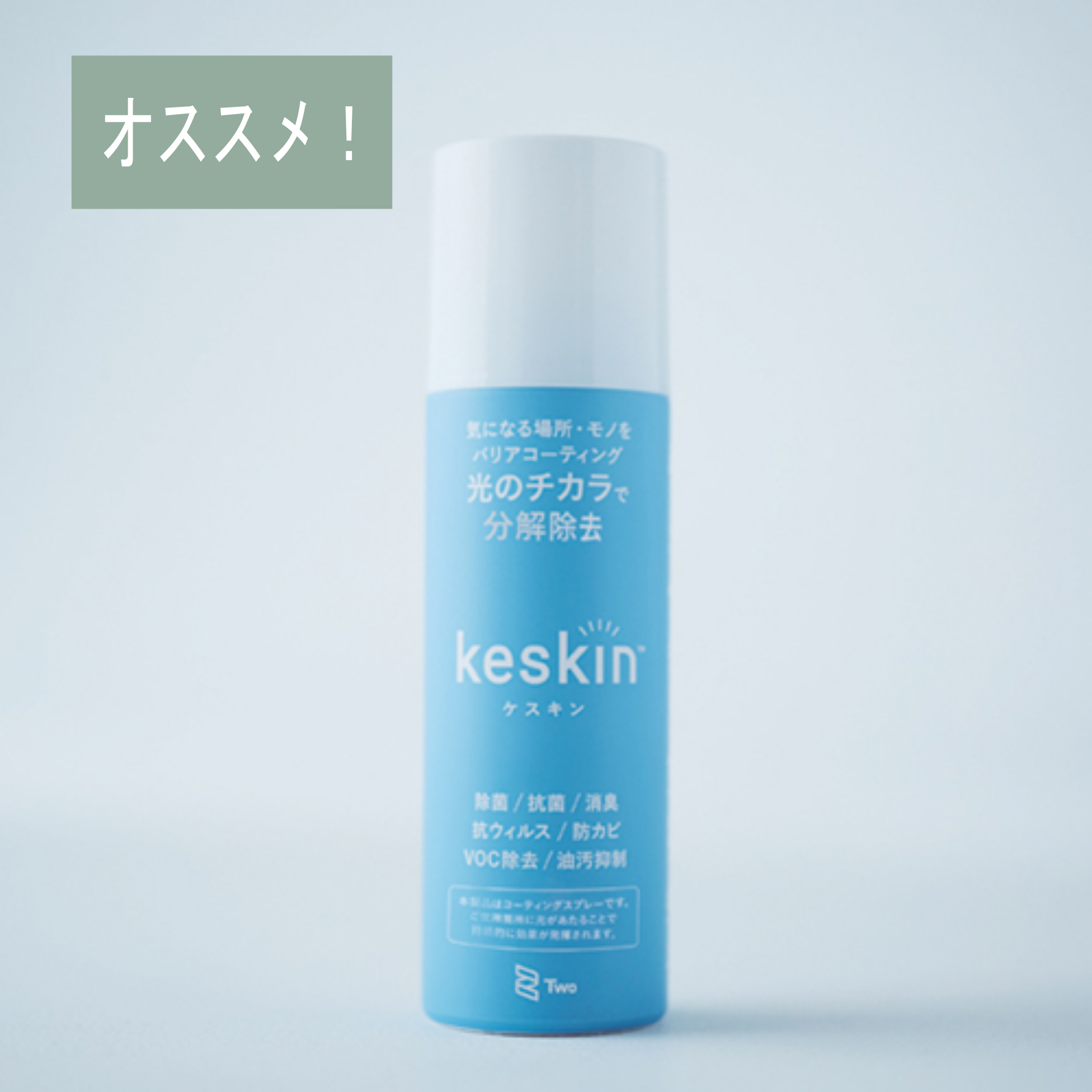 ケスキン 光触媒コーティングスプレー – 北村枕店